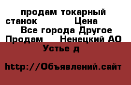 продам токарный станок jet bd3 › Цена ­ 20 000 - Все города Другое » Продам   . Ненецкий АО,Устье д.